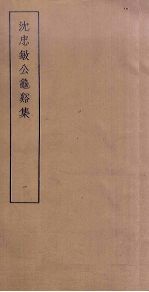 沈忠敏公龟谿集 1