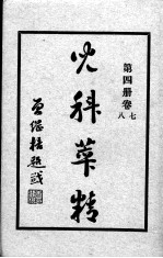 儿科萃精 第4册