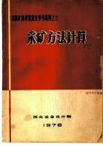 采矿方法计算