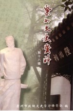 崇州文史资料 第18辑