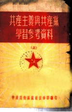 共产主义与共产党学习参考资料 上