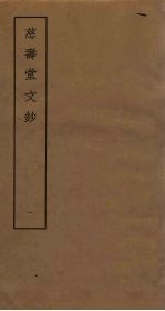慈寿堂文钞 1