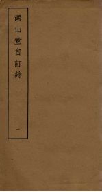 南山堂自订诗 1
