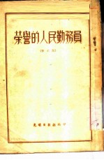 荣誉的人民勤务员
