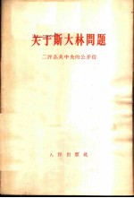 关于斯大林问题-三评苏共中央的公开信