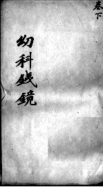 幼科铁镜 下