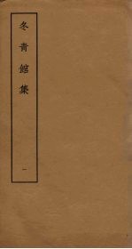 冬青馆集 1