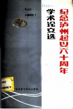 纪念泸州起义六十周年学术论文选