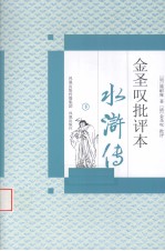 水浒传金圣叹批评本 下