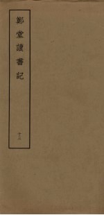 郑堂读书记 13