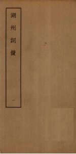 湖州词征 1
