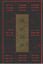 道藏辑要 卷3 缩印本