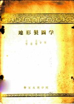 地形制图学