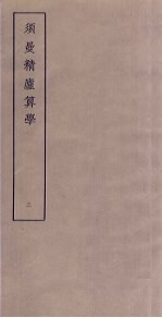 须曼精庐算学 3
