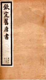 旧唐书 34