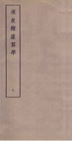 须曼精庐算学 5