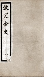 钦定金史 3