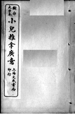 幼科大成六种 小儿推拿广意 上