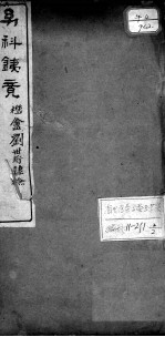 幼科铁镜 卷4-6