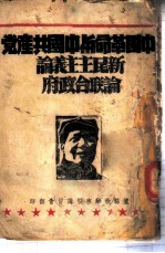 中国革命与中国共产党 新民主主义论 论联合政府-新民主主义论