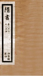 隋书 卷82-85