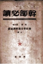 列宁 斯大林论社会主义经济建设 上 干部必读