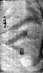 重订济阴纲目(附保生碎事) 卷8