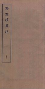 郑堂读书记 12