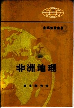 地理知识读物 非洲地理