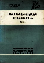 混凝土结构基本理论及应用 第二届学术讨论会论文集 第3卷