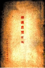胡适思想批判