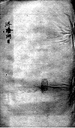 重订济阴纲目(附保生碎事) 卷11-12
