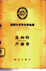 苏联大百科全书选译 比利时 卢森堡