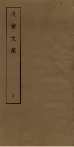 孔堂文集
