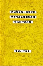 沙边村史抗日战争时期英雄河是怎样挖出来的伟大的母亲之歌