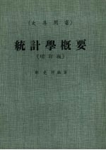 统计学概要 增订版