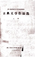 古典文学作品选