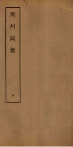 湖州词征 4