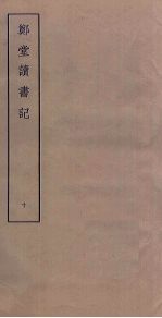 郑堂读书记 10