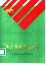 第六届优秀论文集