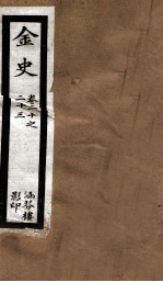 金史 卷20-23