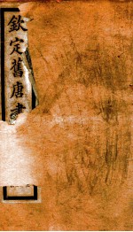 旧唐书 9