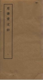 慈寿堂文钞 2