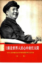 毛主席是世界人民心中的红太阳 世界人民热爱毛主席热爱毛泽东思想通讯集 第1集