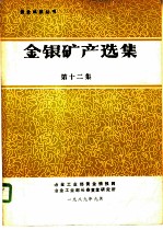 金银矿产选集 第12集