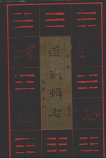 道藏辑要 卷10 缩印本