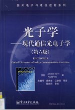 光子学 现代通信光电子学 第6版