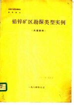 铅锌矿区勘探类型实例