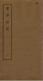 管子校正 2