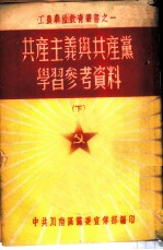 共产主义与共产党学习参考资料 下